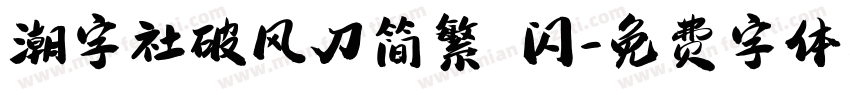 潮字社破风刀简繁 闪字体转换